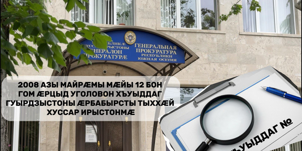 2008 азы майрæм куыуадзæны мæйы 12 бон гом æрцыд уголовон хъуыддаг Гуырдзыстоны æрбабырсты тыххæй Хуссар Ирыстонмæ