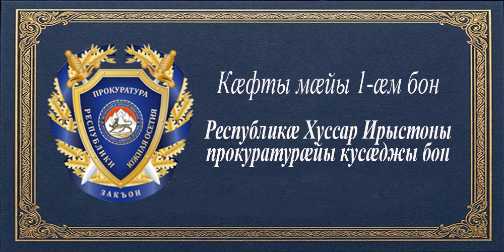 Республикæ Хуссар Ирыстоны Генералон прокуроры арфæйы ныхас Паддзахад Аланийы прокуратурæйы боны цытæн