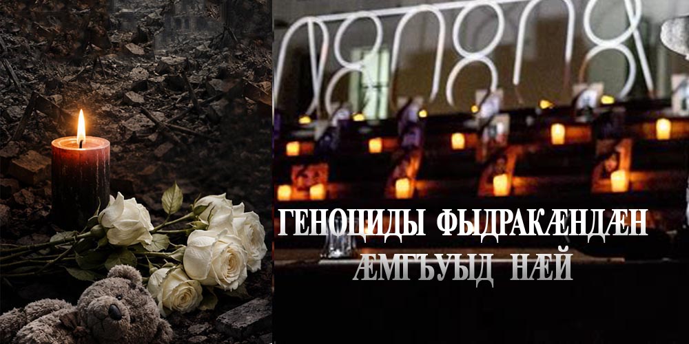 Геноциды фыдракӕндӕн ӕмгъуыд нӕй