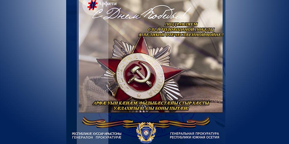 Арфæ уын кæнæм 1941–1945 азты Фыдыбæстæйы Стыр хæсты советон адæмы Стыр Уæлахизы 81 азы боны цытæн!
