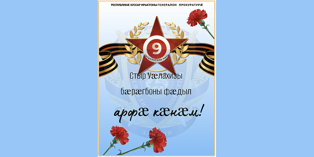 Стыр Уӕлахизы боны хорзӕх уӕ уӕд!