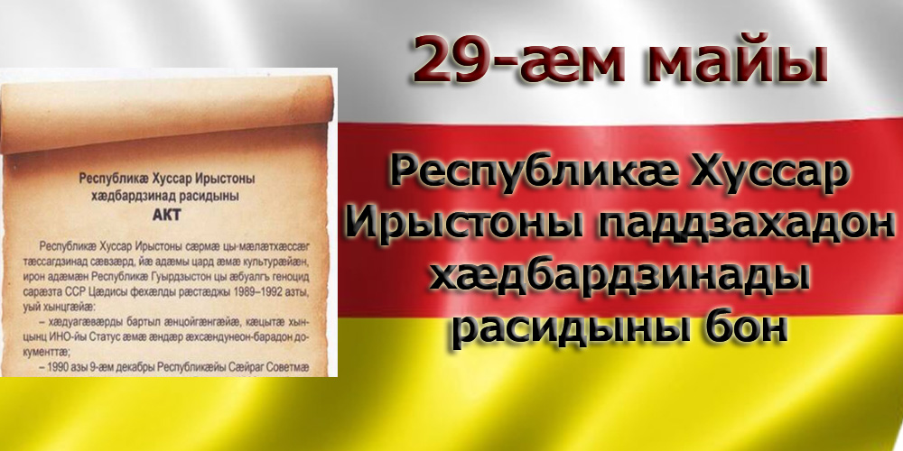 Республикӕ Хуссар Ирыстоны Генералон прокурор Собайты Григорийы арфӕ республикӕ Хуссар Ирыстоны хӕдбардзинады Акт райсыны боны фӕдыл