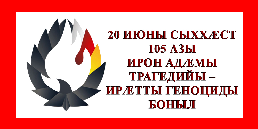 20 июны сыххӕст 105 азы ирон адӕмы трагедийы
