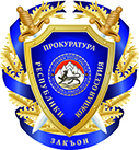 Герб Генеральной прокуратуры Республики Южная Осетия