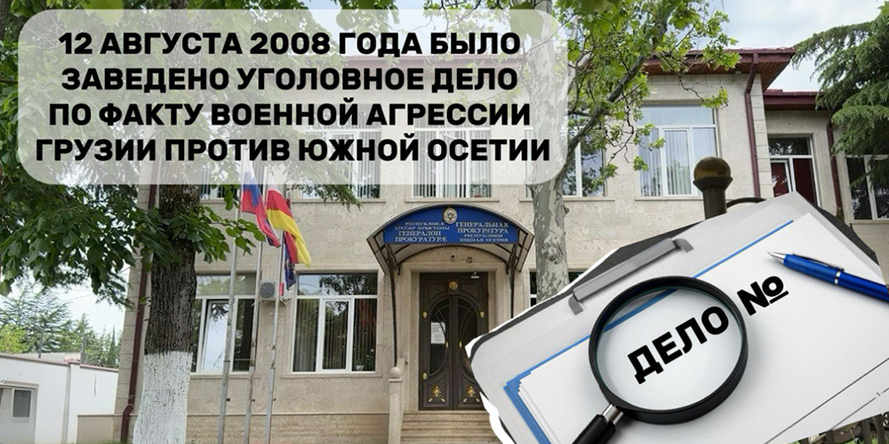 12 августа 2008 года было заведено уголовное дело по факту военной агрессии Грузии, массовых убийств гражданского населения и сотрудников правоохранительных органов по мотиву национальной ненависти и геноцида осетинского народа