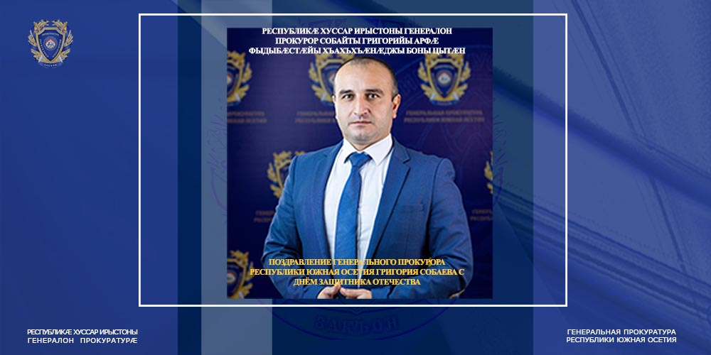 Поздравление Генерального прокурора Республики Южная Осетия Григория Собаева с Днём защитника Отечества
