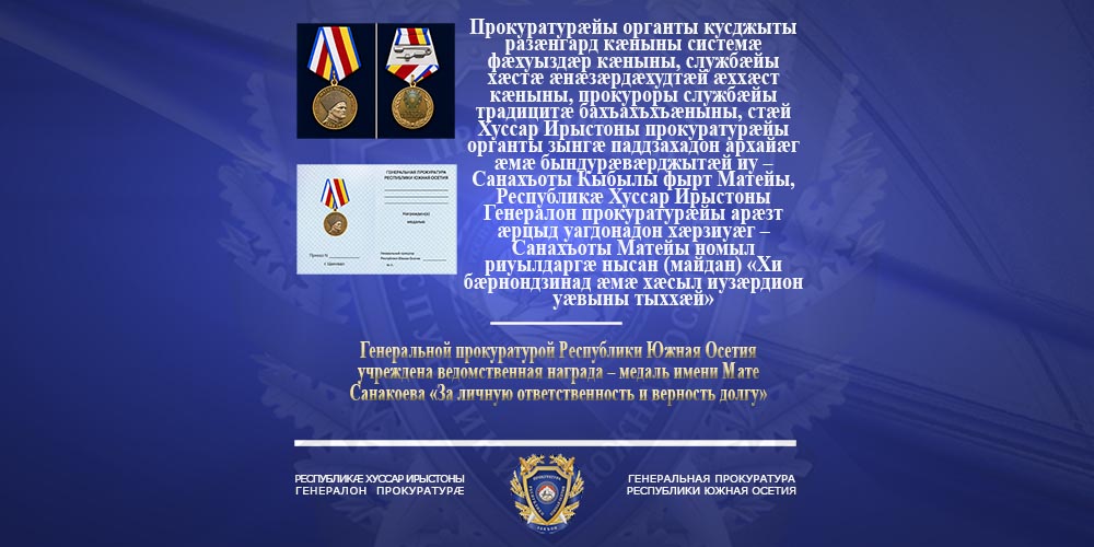 Генеральной прокуратурой Республики Южная Осетия учреждена ведомственная награда – медаль имени Мате Санакоева «За личную ответственность и верность долгу»