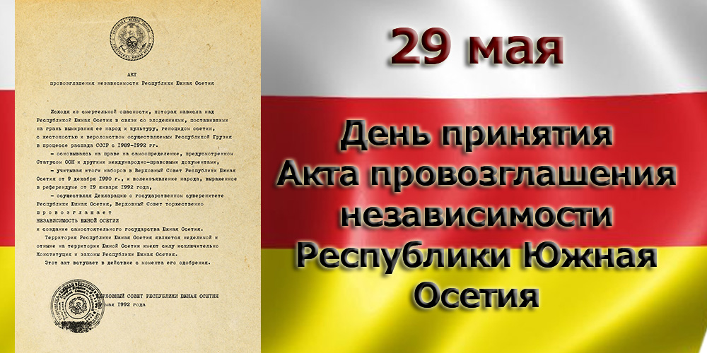 Поздравление Генерального прокурора Республики Южная Осетия Григория Собаева с Днем принятия Акта провозглашения независимости Республики Южная Осетия