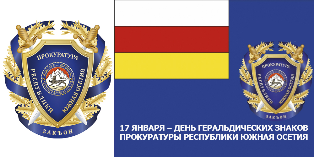 17 января – День геральдических знаков прокуратуры Республики Южная Осетия 